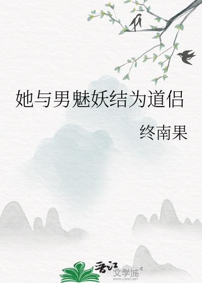 她与男魅妖结为道侣(道侣病弱不可弃)