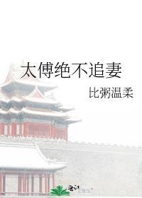 太傅绝不追妻免费阅读