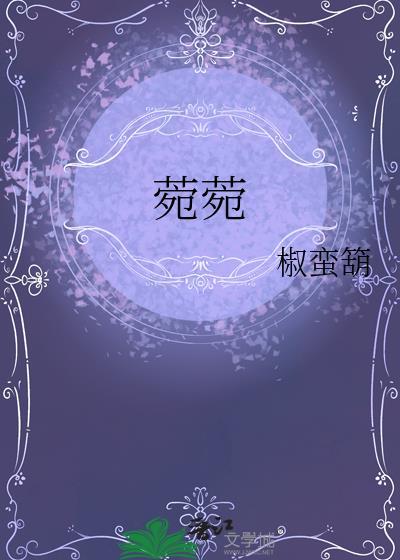 菀菀成语
