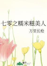 七零糯米糍美人在线阅读