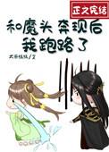和魔头奔现后我跑路了百度