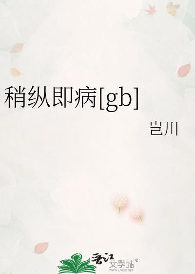 稍纵即病gb
