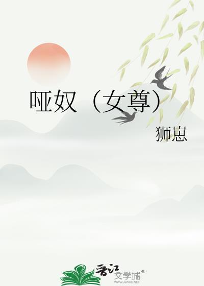 哑奴原文