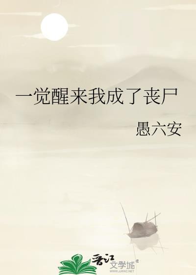 一觉醒来我成了丧尸王全