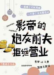 影帝的炮灰前夫拒绝营业txt百度