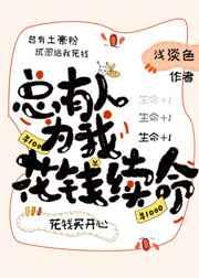 总有人花钱为我续命看书网