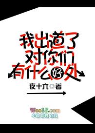 我出道了对你们有什么好处TXT
