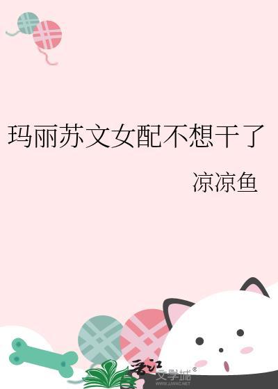 玛丽苏文女配[快穿