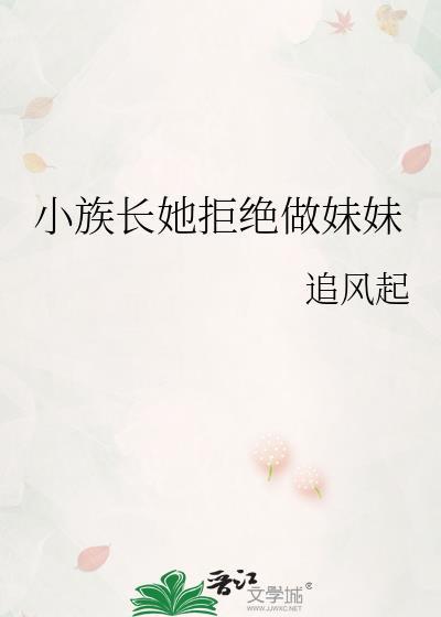 小族长她拒绝做妹妹漫画