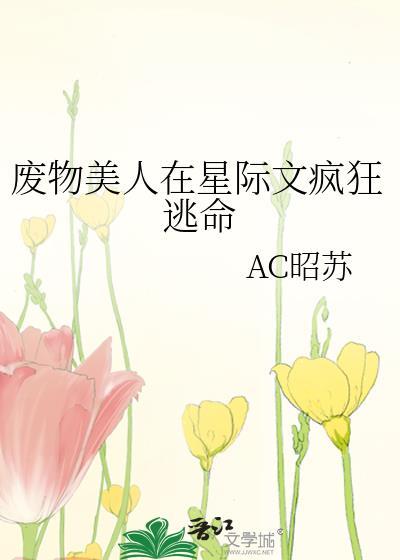 废物美人在星际文疯狂逃命笔趣阁
