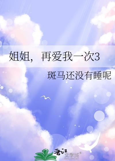 姐姐再爱我一次3笔趣阁
