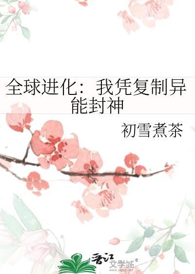 全球进化开局我能无限翻倍