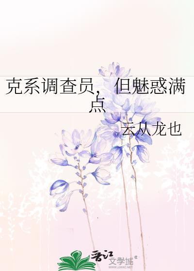 克系调查员