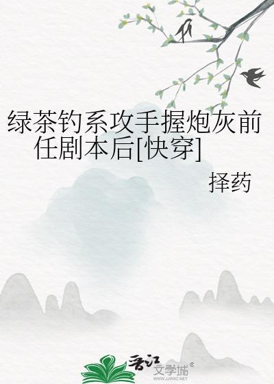 绿茶攻啥意思