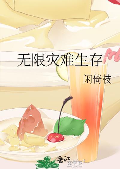 无限灾难生存txt 百度