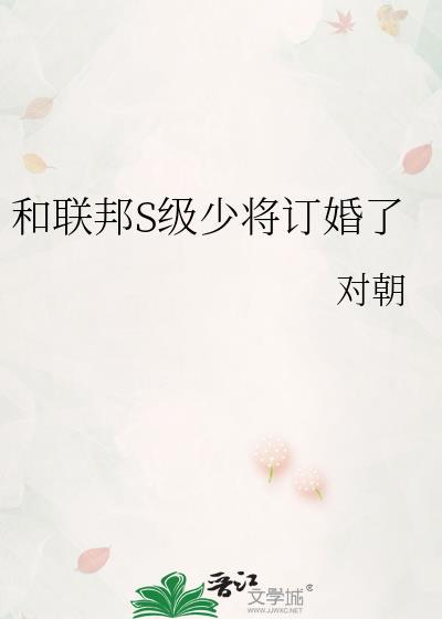 跟联邦上将结婚后(abo)