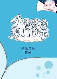 小香猪是什么意思?