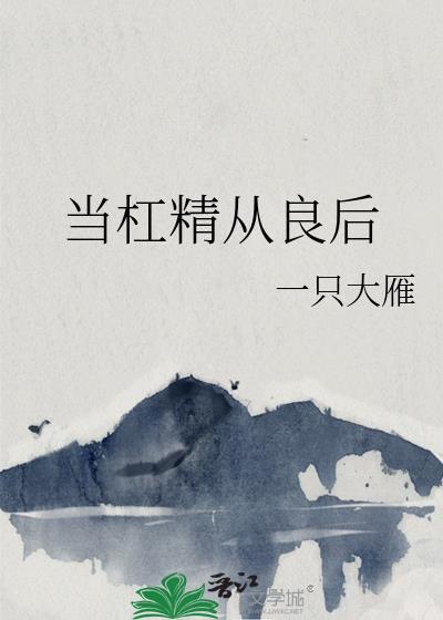 当杠精从良后免费阅读