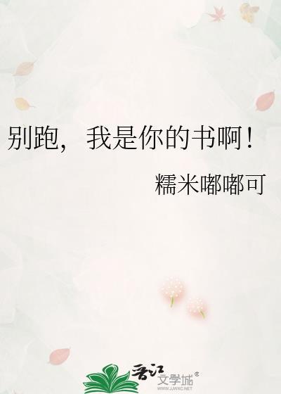 别跑我是你的书啊最新章节更新时间