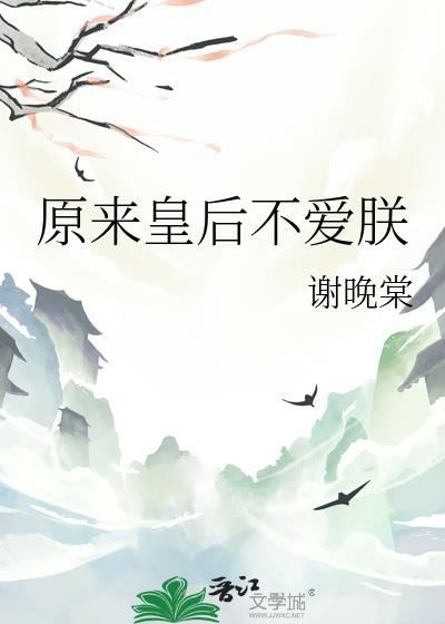 皇后从不谈恋爱
