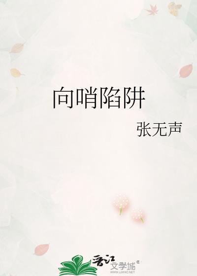 向哨陷阱番外txt