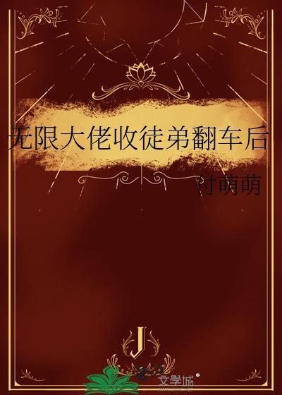 无限大佬收徒弟翻车后笔趣阁