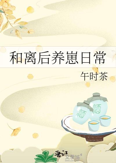 和离后养崽日常褚瑶TXT