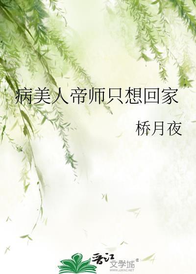 病美人帝师是剑尊