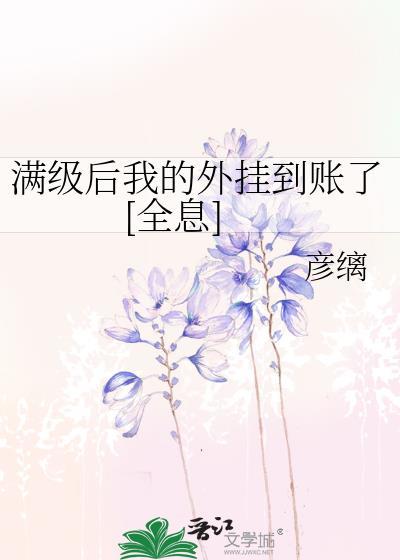 满级之后我重生了