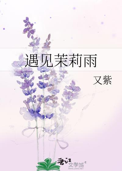 遇见茉莉雨by又紫免费阅读