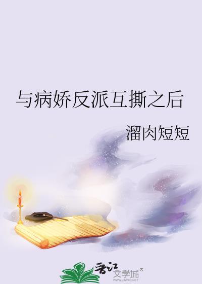 病娇与反病娇晋江