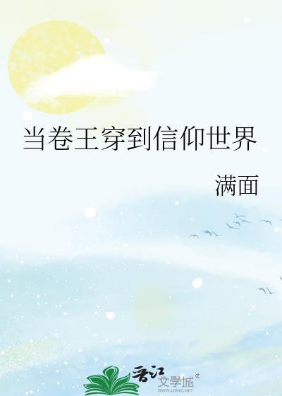 当卷王穿到信仰世界免费阅读