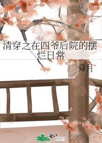清穿之在四爷后院的摆烂日常免费