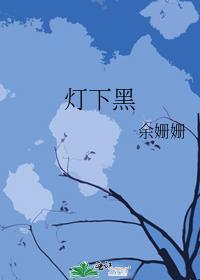 灯下黑结局