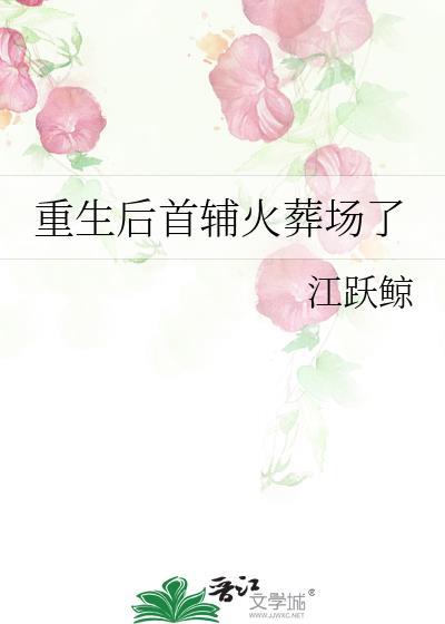 重生后首辅火葬场了免费
