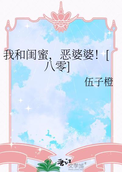 我和闺蜜破裂