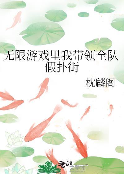 无限游戏里我带领全队假扑街全文免费阅读无弹窗