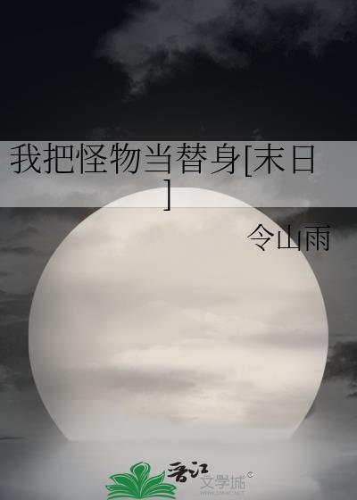 我把妖怪当饭吃