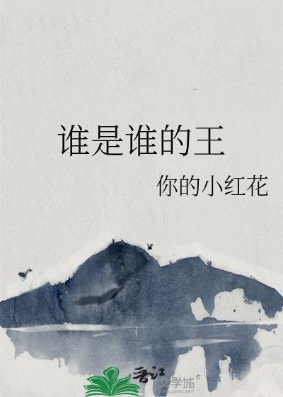 谁是谁