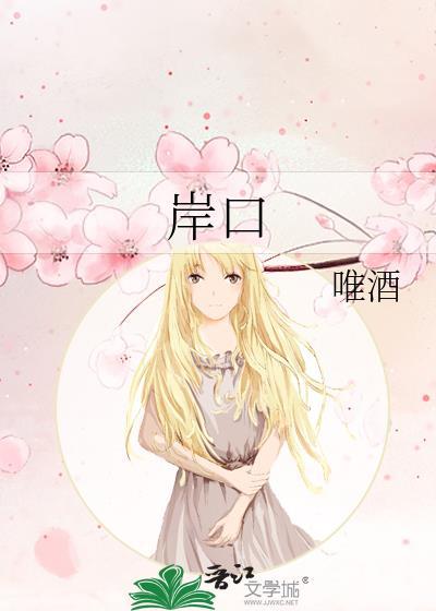 岸口在哪里