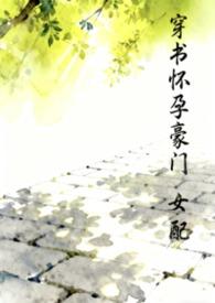 穿书女配怀孕时