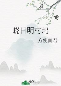 晓日明村坞全文阅读