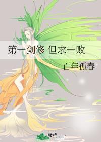 第一剑修但求一败txt