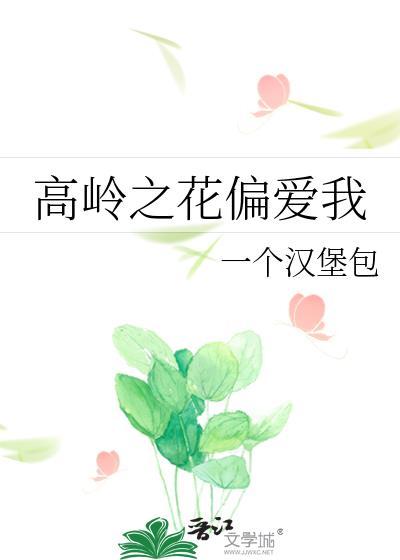 高岭之花网配by
