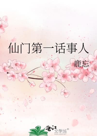 仙门第一话事人笔趣