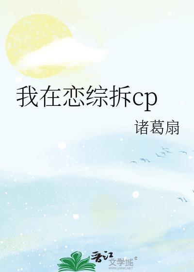 我在恋综拆cp 诸葛扇男女主是谁?