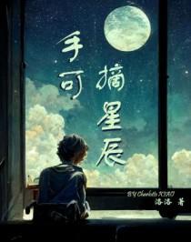 手可摘星辰打一个数字