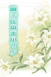 娘亲比本王两岁无防盗