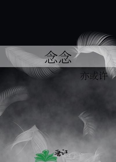 念念相忘电视剧全集在线观看免费