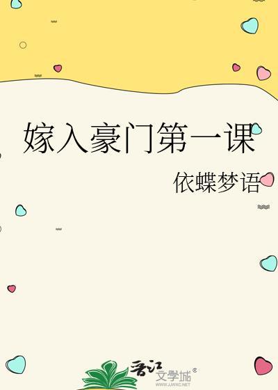 嫁入豪门最后结局